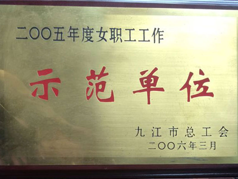 示范单位