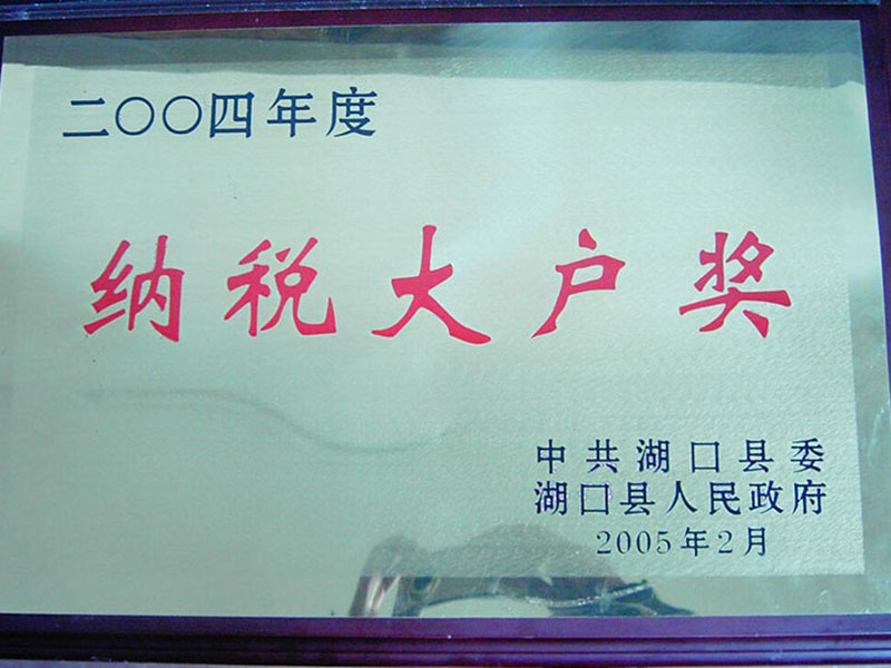 纳税大户奖