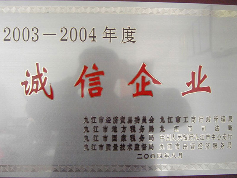 诚信企业