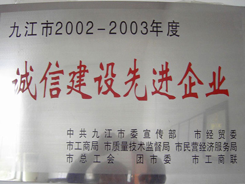 诚信建设先进企业